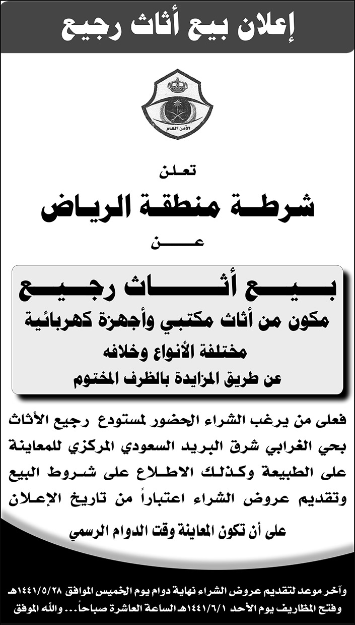 بيع اثاث رجيع شرطة منطقة الرياض 