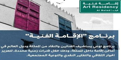 فنانون سعوديون وعالميون في جدة التاريخية ضمن «الإقامة الفنية» 