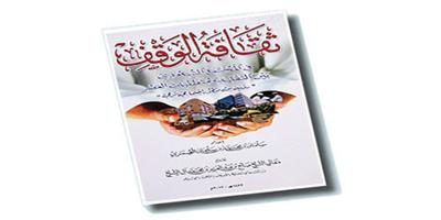 ثقافة الوقف في المجتمع السعودي لسلمان العُمري.. رصد تاريخي وأطروحات عصرية لتنمية الخير 