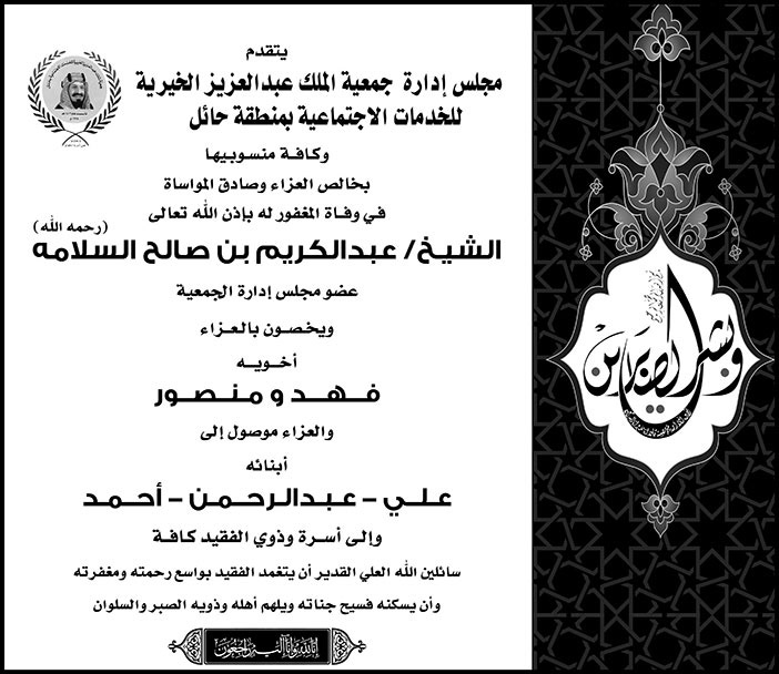 تعزية من مجلس ادارة جمعية الملك عبدالعزيز الخيرية بحائل في وفاة الشيخ عبدالكريم بن صالح السلامة 