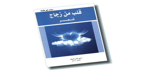قراءة في ديوان (قلب من زجاج) لحامد أبو طلعة 