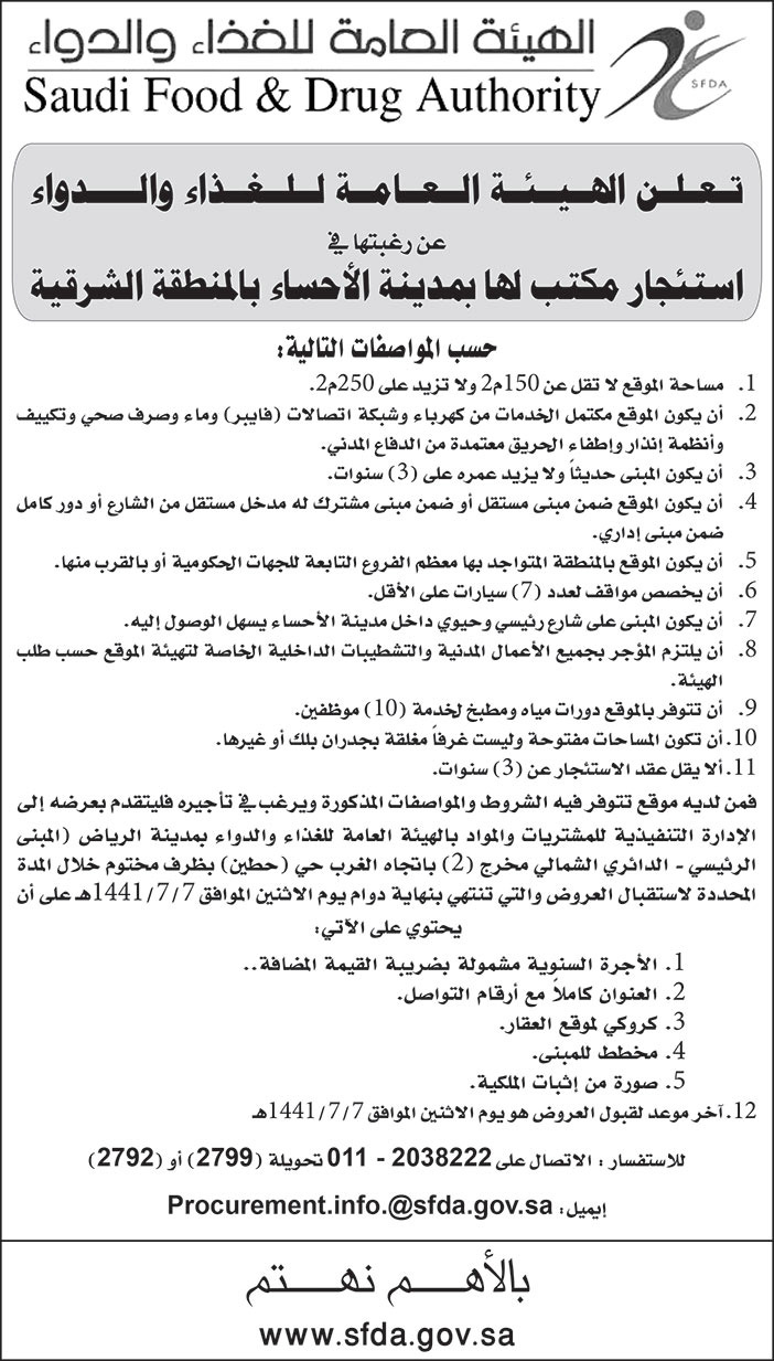 تعلن الهيئة العامة للغذاء والدواء عن رغبتها في استئجار مبنى لها بمدينة الاحساء 