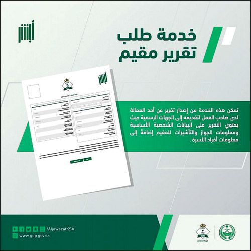الجوازات تدعو للاستفادة من خدمة «طلب تقرير عن مقيم» 