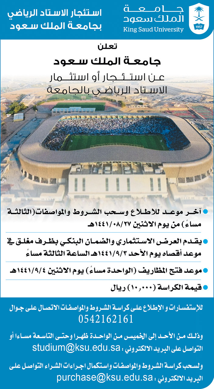 جامعة الملك سعود استئجار الاستاد الرياضي 
