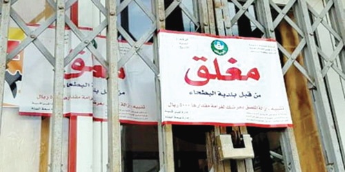 إغلاق 81 منشأة مخالفة في منطقة الرياض 