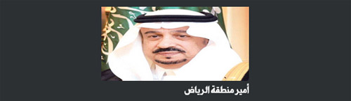 أمير منطقة الرياض: أمر خادم الحرمين معادلة وطنية عظيمة بين القائد والشعب 