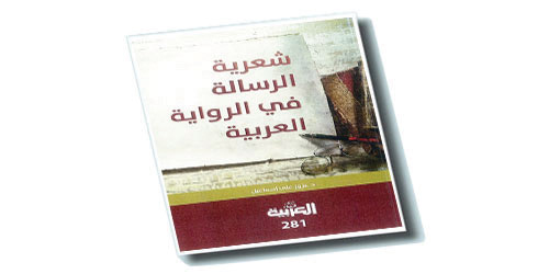 شعرية الرسالة في الرواية العربية 