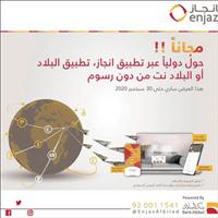 «إنجاز» يقدِّم الحوالات المالية الدولية مجاناً عبر القنوات الإلكترونية 