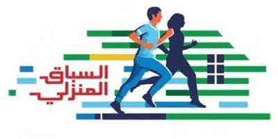 اختتام مبادرة وزارة الرياضة «السباق المنزلي» بمشاركة أكثر من 10 آلاف متسابق 