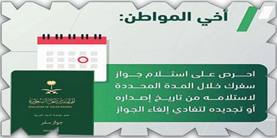 «الجوازات» للمواطنين: استلموا جوازات سفركم تفادياً لإلغائها 