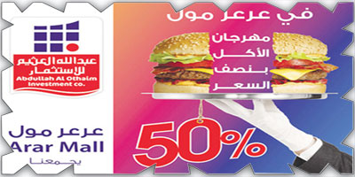 «عبدالله العثيم للاستثمار» تطلق مهرجان «الأكل بنصف السعر» في عرعر مول 