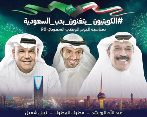نجوم الكويت يتغنون بحب السعودية الليلة 