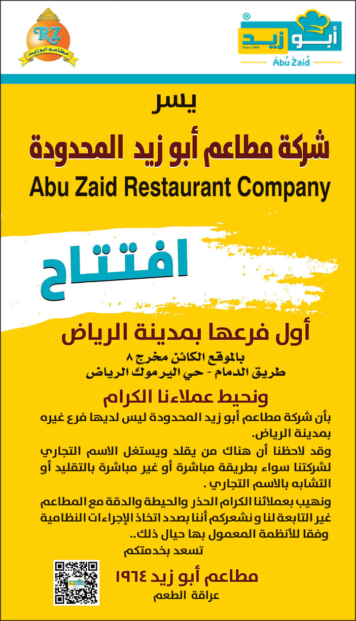 يسر شركة مطاعم أبو زيد عن افتتاح اول فرع لها بالرياض 