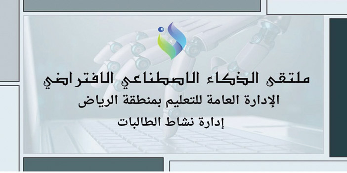 «تعليم الرياض» تطلق الملتقى الافتراضي للذكاء الاصطناعي 