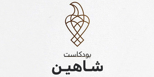 سفارة الإمارات في الرياض تطلق بودكاست شاهين 
