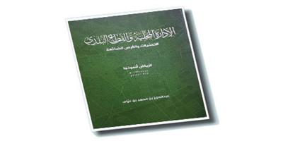 «الإدارة المحلية والقطاع البلدي» لسمو الأمير الدكتور عبدالعزيز بن عياف.. قراءة داخلية 