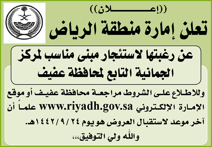 إمارة منطقة الرياض ترغب في استئجار مبنى مناسب لمركز الجمانية التابع لمحافظة عفيف 