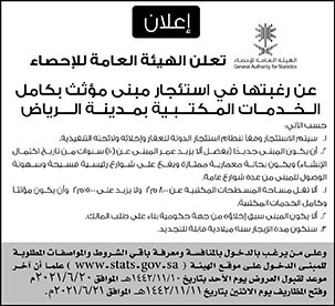 الهيئة العامة للإحصاء ترغب باستئجار مبنى مؤثث بكامل الخدمات المكتبية بمدينة الرياض 