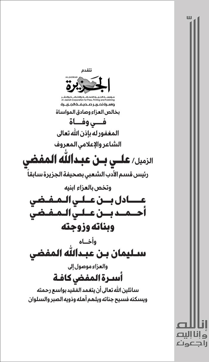 تعزية من (صحيفة الجزيرة) في وفاة الشاعر والاعلامي الزميل علي بن عبدالله المفضي 