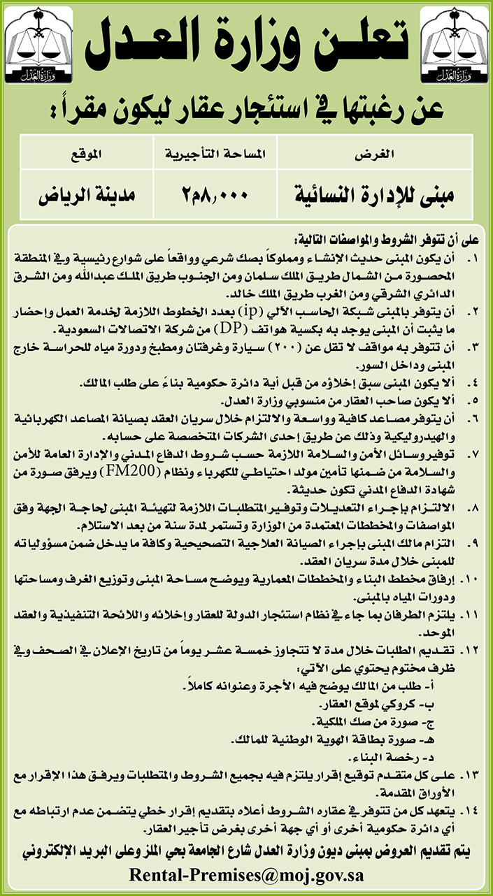 وزارة العدل ترغب في استئجار عقار ليكون مقراً للإدارة النسائية بمدينة الرياض 