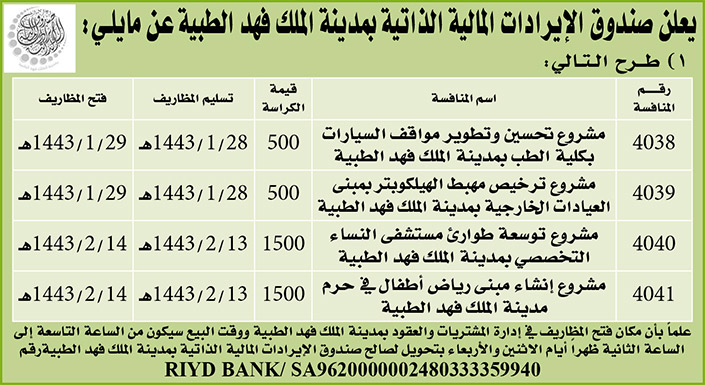 صندوق الإيرادات المالية الذاتية بمدينة الملك فهد الطبية تطرح مناقصات 
