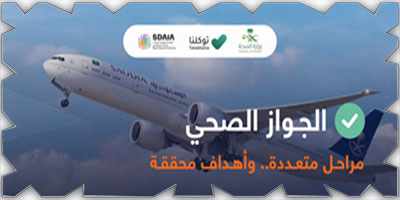 «سدايا» والطيران المدني توقعان اتفاقية للتحقق من أهلية المسافرين الصحية 