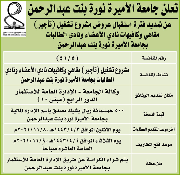 جامعة الأميرة نورة بنت عبدالرحمن تمدد فترة استقبال عروض مشروع تشغيل (تأجير) مقاهي وكافيهات 