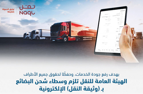 «هيئة النقل»: إلزام وسطاء شحن البضائع بـ(وثيقة النقل) الإلكترونية 