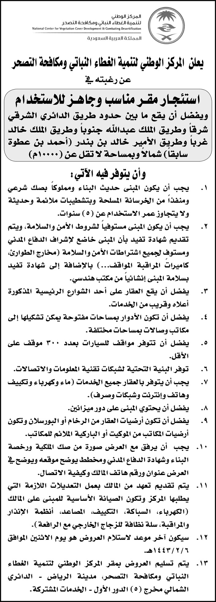 المركز الوطني لتنمية الغطاء النباتي يرغب في استئجار مقر مناسب وجاهز للاستخدام بمدينة الرياض 