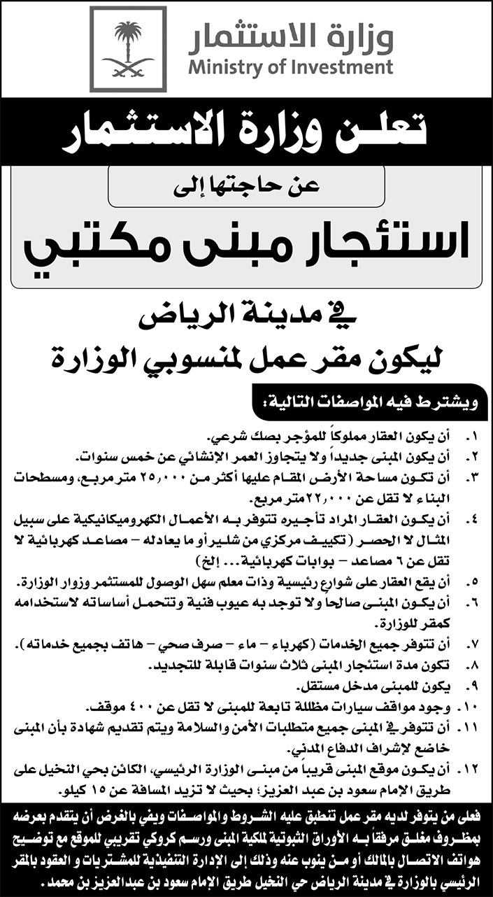 وزارة الاستثمار تعلن عن حاجتها لاستئجار مبنى مكتبي في مدينة الرياض ليكون مقر عمل لمنسوبي الوزارة 