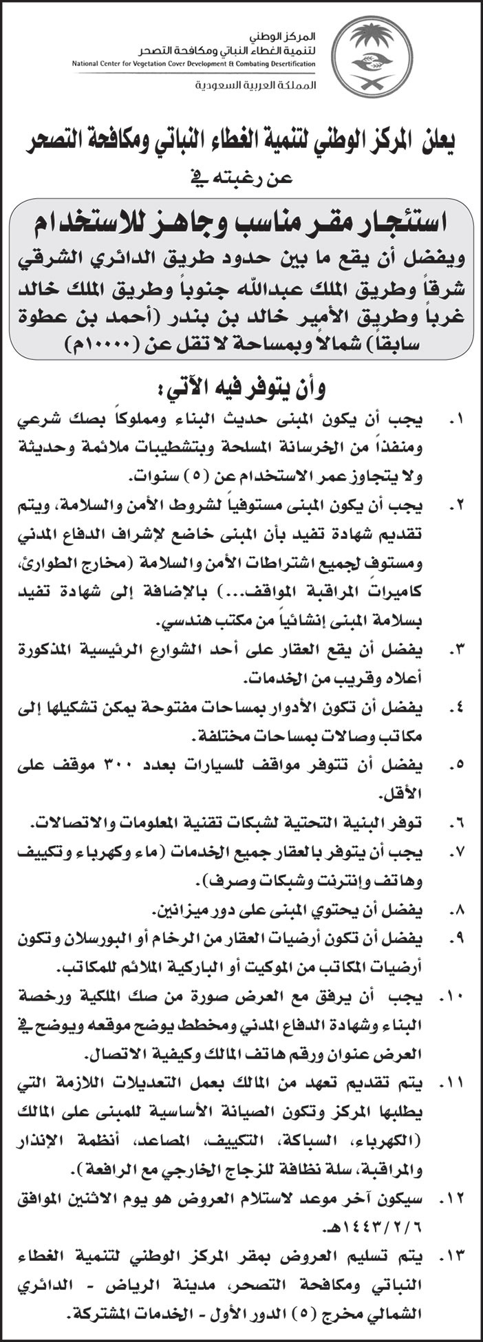 المركز الوطني لتنمية الغطاء النباتي وكافحة التسحر ترغب في استئجار مقر مناسب وجاهز للاستخدام بمدينة الرياض وبمساحة لا تقل عن (10000م) 
