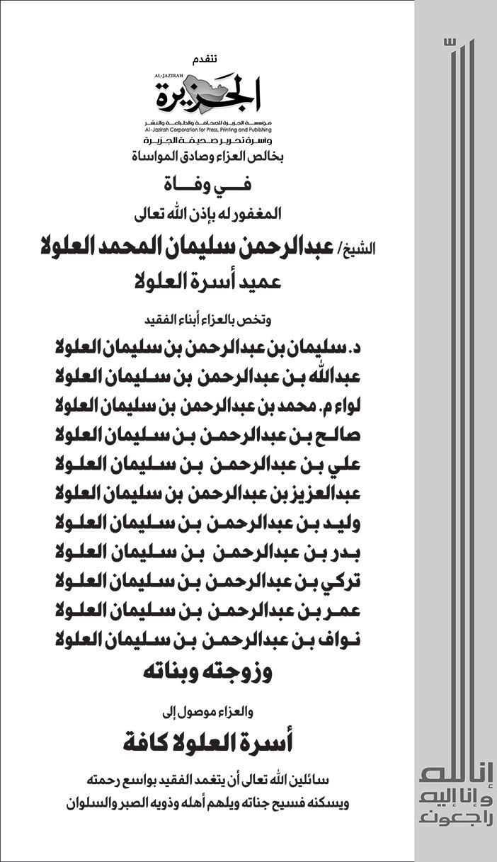 تعزية لـ(مؤسسة الجزيرة للصحافة والطباعة والنشر) في وفاة الشخ/ عبد الرحمن سليمان العلولا 
