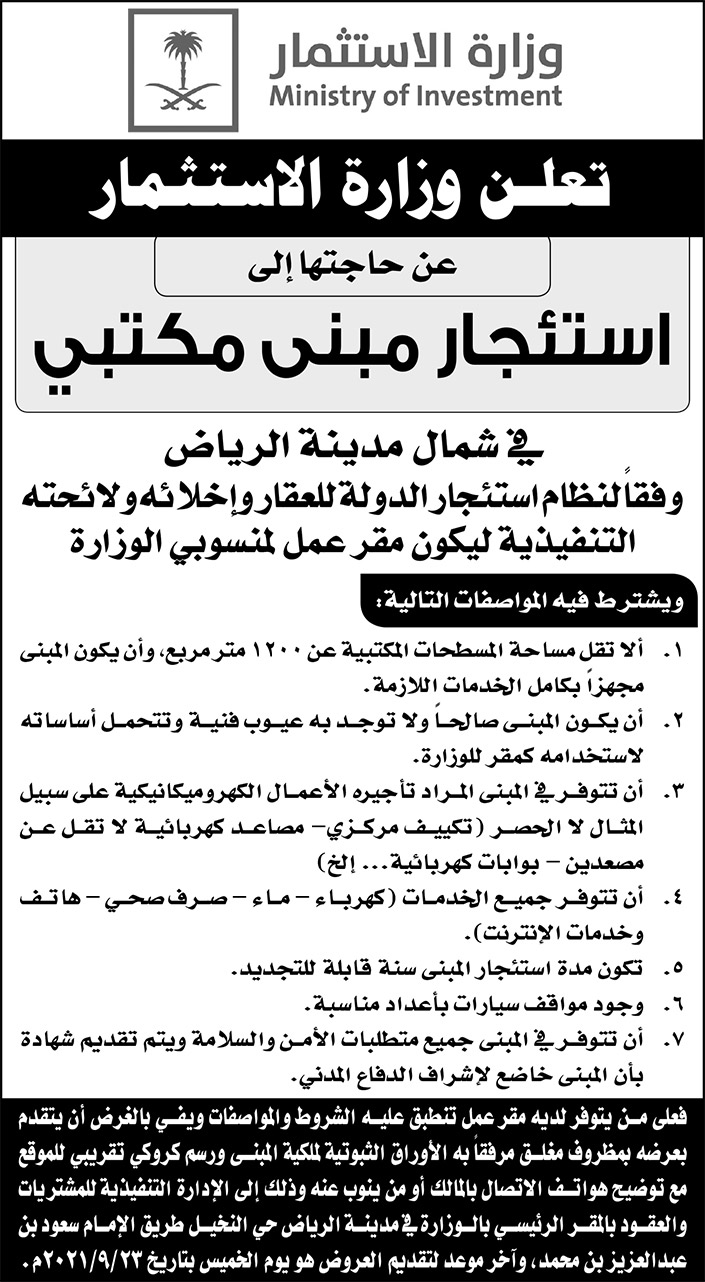 وزارة الاستثمار تعلن عن حاجتها إلى استئجار مبنى مكتبي في شمال مدينة الرياض 