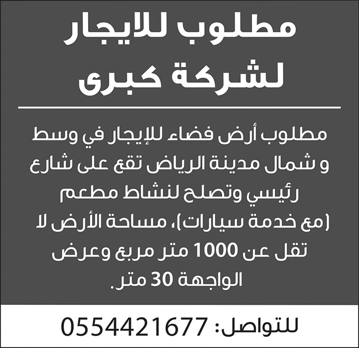 مطلوب أرض فضاء للإيجار في وسط وشمال مدينة الرياض لشركة كبرى 