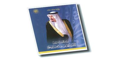 «خادم الحرمين الشريفين الملك سلمان بن عبدالعزيز آل سعود: رؤية ملك قائد» 