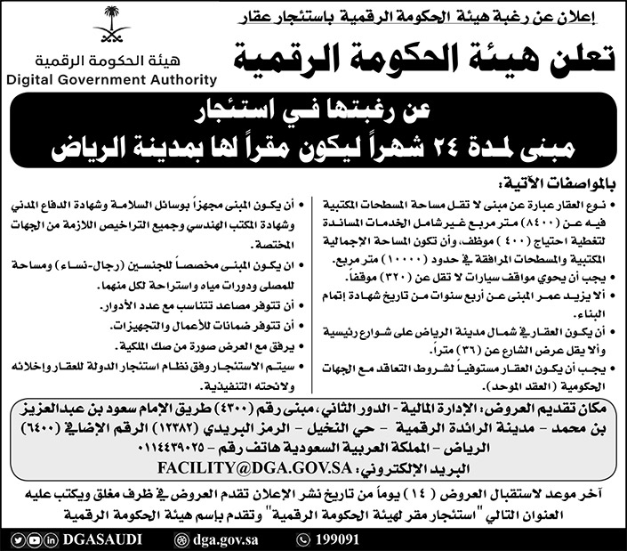 هيئة الحكومة الرقمية ترغب في استئجار مبنى لمدة 24 شهراً ليكون مقراً لها بمدينة الرياض 