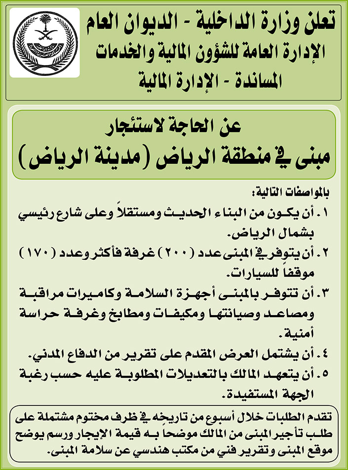 وزارة الداخلية - الديوان العام يرغب في استئجار مبنى في منطقة الرياض (مدينة الرياض) 