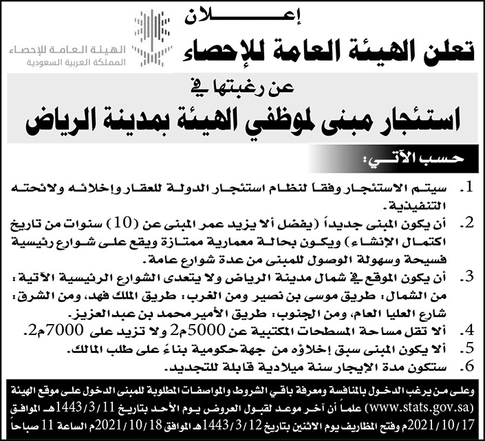 الهيئة العامة للإحصاء ترغب في استئجار مبنى لموظفي الهيئة بمدينة الرياض 