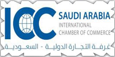 اعتماد الخطة الاستراتيجية لغرفة التجارة الدولية السعودية 