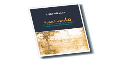عن كتاب (ما بعد الشمولية: الشهادة الأدبية في الأدب العربي الحديث.. بحث في المحاقلة بين القانون والأدب) 
