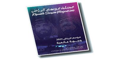 صدور العدد الأول من مجلة «موسم الرياض» 