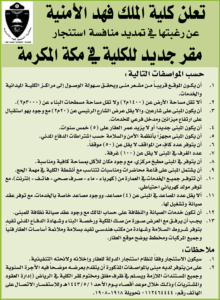كلية الملك فهد الأمنية ترغب في تمديد منافسة استئجار مقر جديد للكلية في مكة المكرمة 