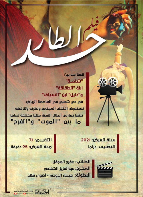 فيلم «حد الطار» مرشح السعودية لجائزة الأوسكار 