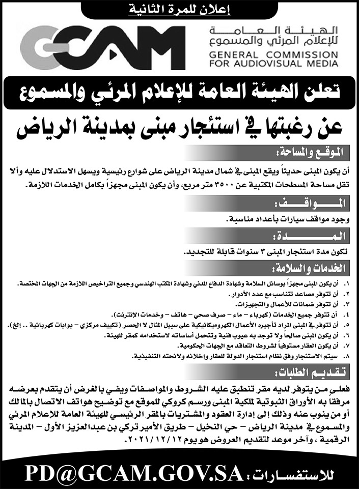 الهيئة العامة للإعلام المرئي والمسموع ترغب في استئجار مبني بمدينة الرياض 