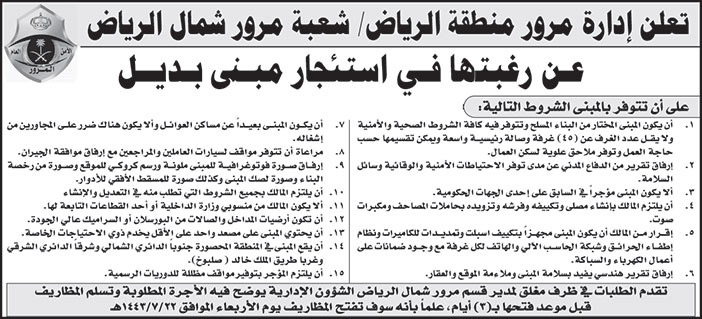 إدارة منطقة الرياض / شعبة مرور شمال الرياض ترغب في استئجار مبنى بديل 