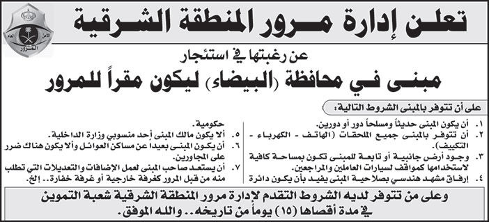 إدارة مرور المنطقة الشرقية ترغب في استئجار مبنى في محافظة (البيضاء) ليكون مقراً للمرور 
