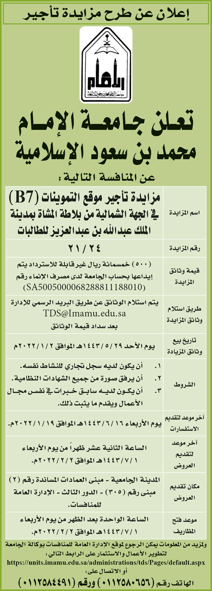 جامعة الإمام محمد بن سعود الإسلامية تطرح منافسة مزايدة تأجير موقع التموينات (B7) في الجهة الشمالية من بلاطة المشاة بمدينة الملك عبدالعزيز للطالبات 