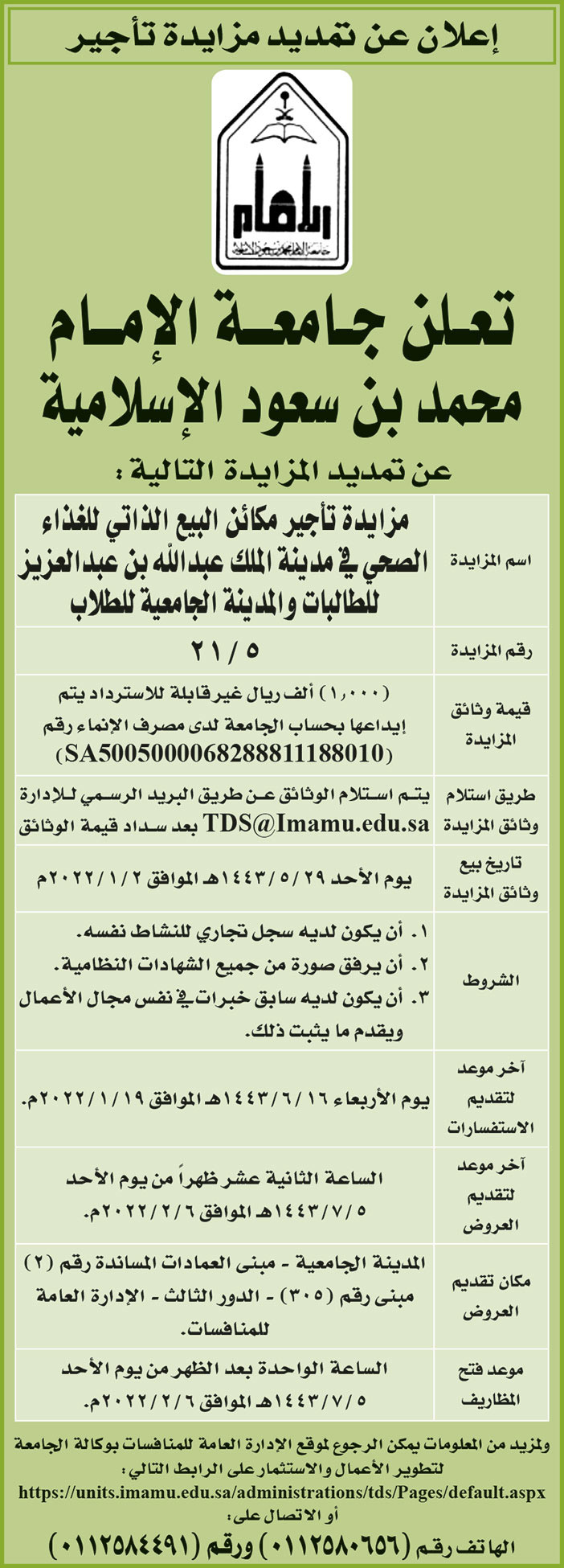 جامعة الإمام محمد بن سعود الإسلامية تمدد المزايدة لتأجير مكائن البيع الذاتي للغذاء الصحي في مدينة الملك عبدالله ابن عبدالعزيز للطالبات والمدينة الجامعية للطلاب 