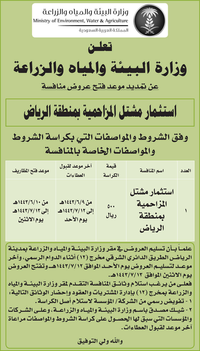 وزارة البيئة والمياه والزراعة تمدد موعد فتح عروض منافسة استثمار مشتل المزاحمية بمنطقة الرياض 