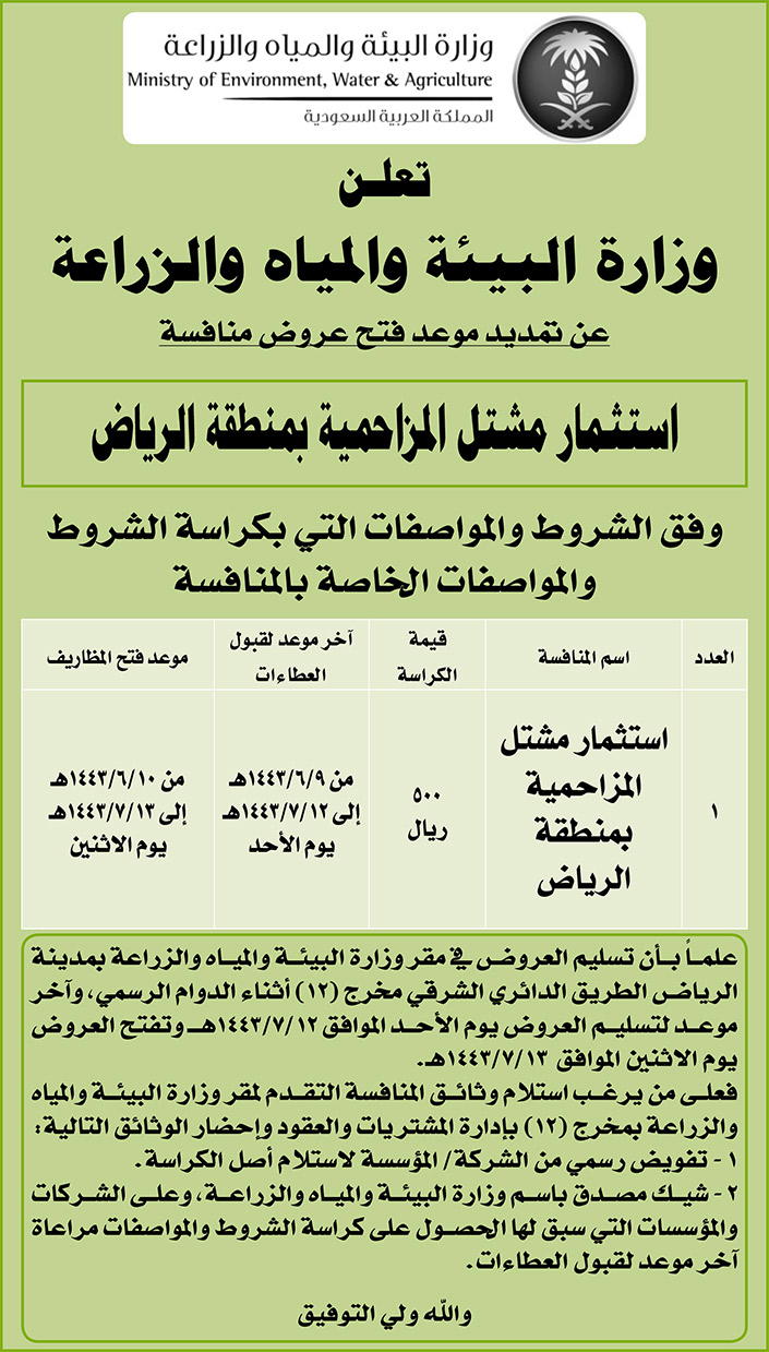 وزارة البيئة والمياه والزراعة تمدد موعد فتح عروض منافسة استثمار مشتل المزاحمية بمنطقة الرياض 